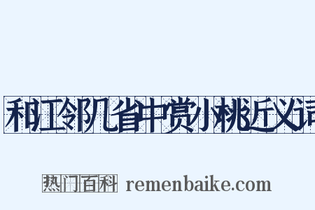 和江邻几省中赏小桃近义词是什么意思的图片